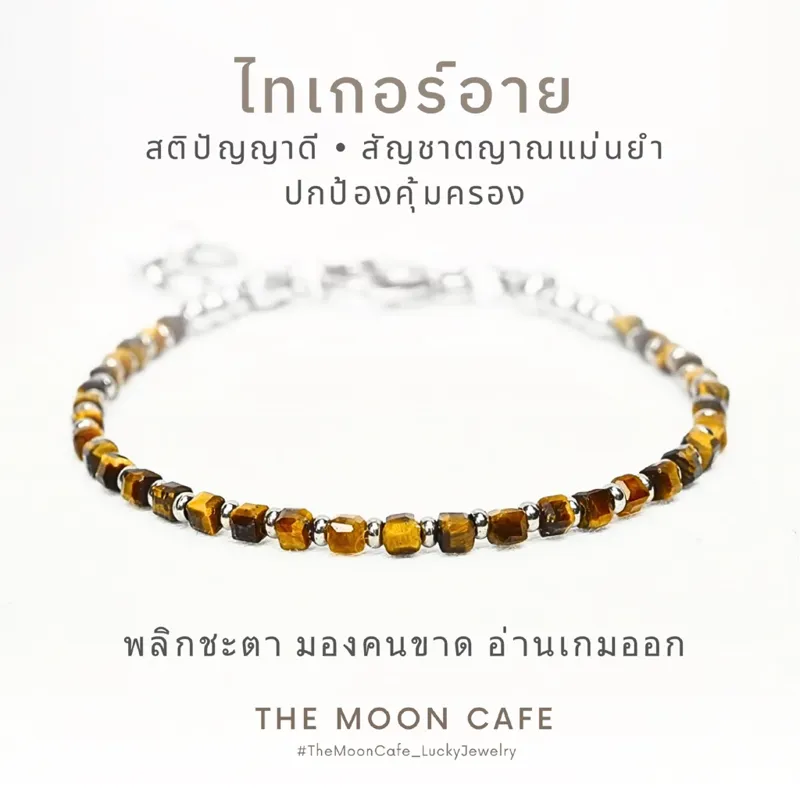 THE MOON CAFE กำไลหินตาเสือ ไทเกอร์อาย