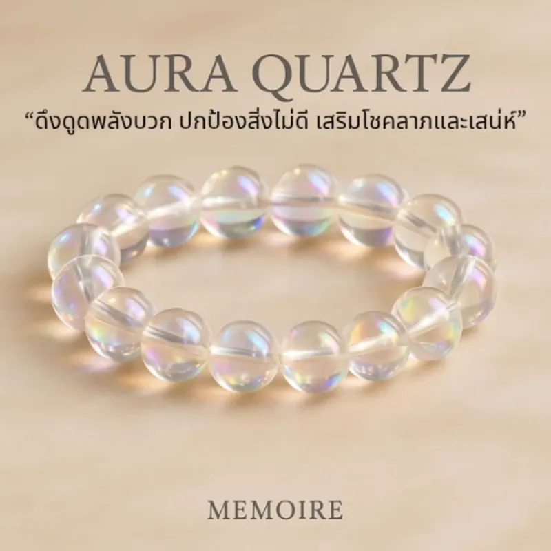 กำไลหินแท้ Aura Quartz (ออร่า ควอตซ์) หินใสเหลือบ