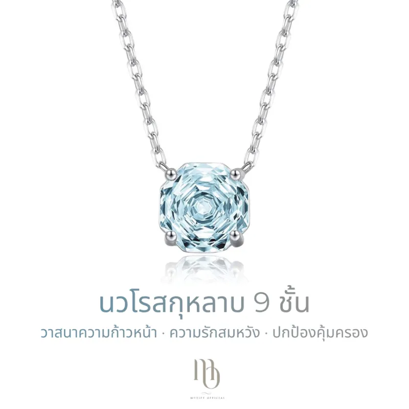 Mutify - นวโรสกุหลาบ 9 ชั้น Aquamarine