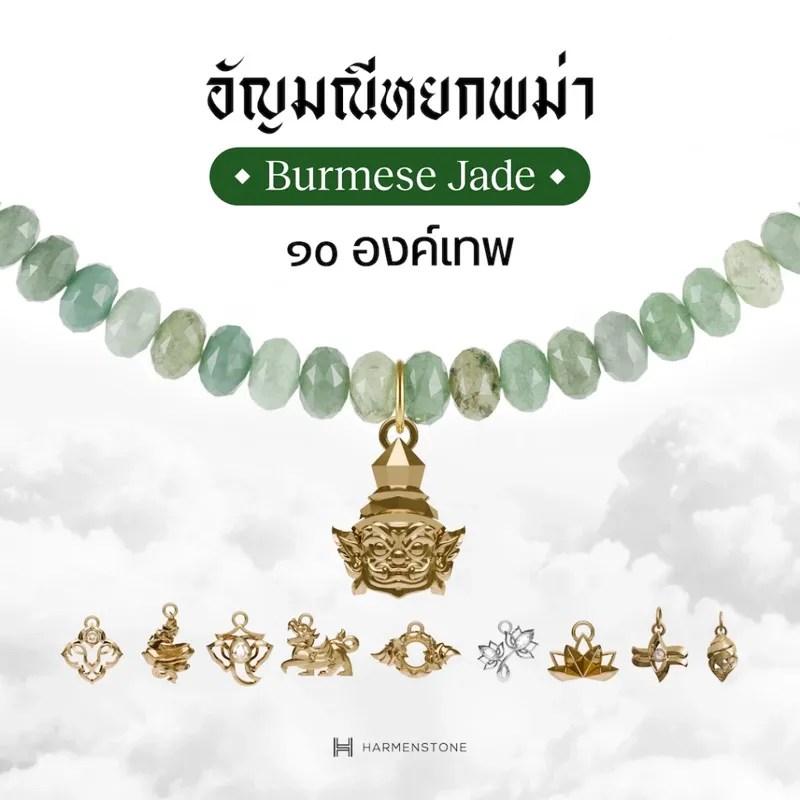 Harmenstone - สร้อยข้อมืออัญมณีหยกพม่า 10 องค์เทพมงคล