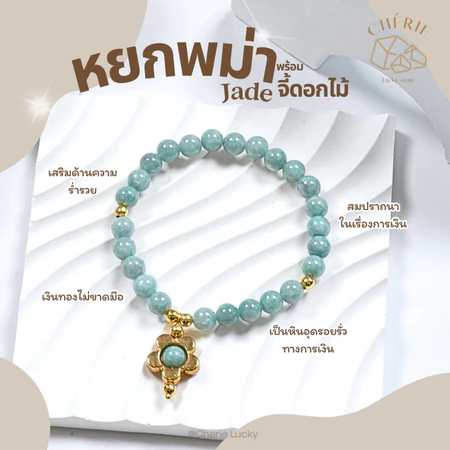 กำไลข้อมือหยก [จี้ดอกไม้ทองมงคล] หินมงคลหินนำโชค