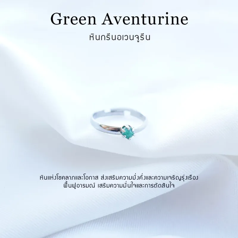 แหวนหินหินกรีนอเวนจูรีน (Green Aventurine)