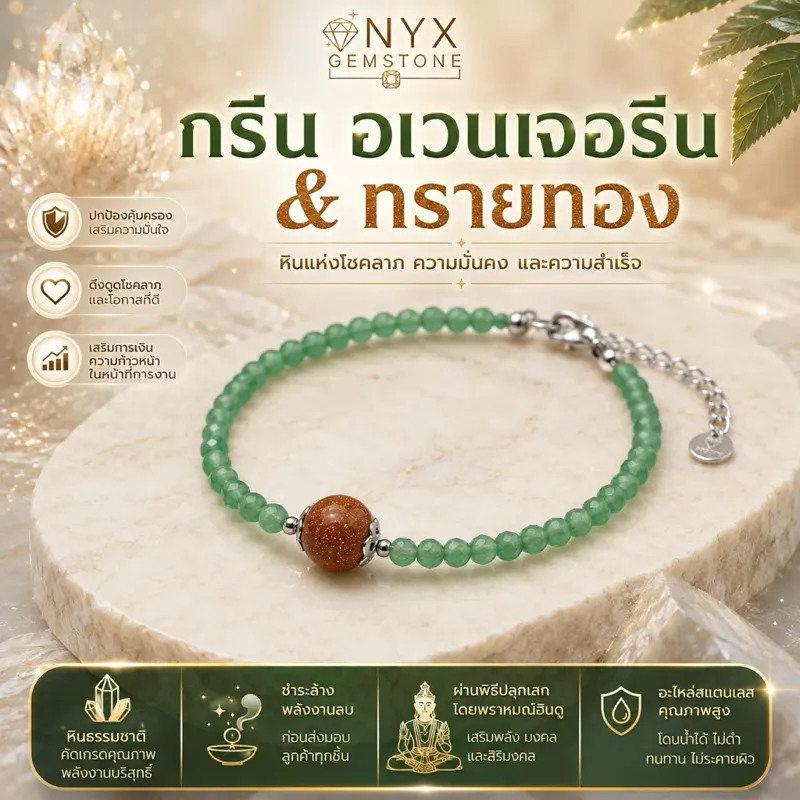 สร้อยข้อมือ หินนำโชค กรีน อเวนเจอรีน Green Aventurine