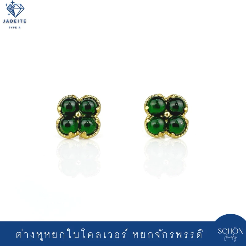 ต่างหูใบโคลเวอร์ หยกจักรพรรดิ ต่างหูเงินแท้100%